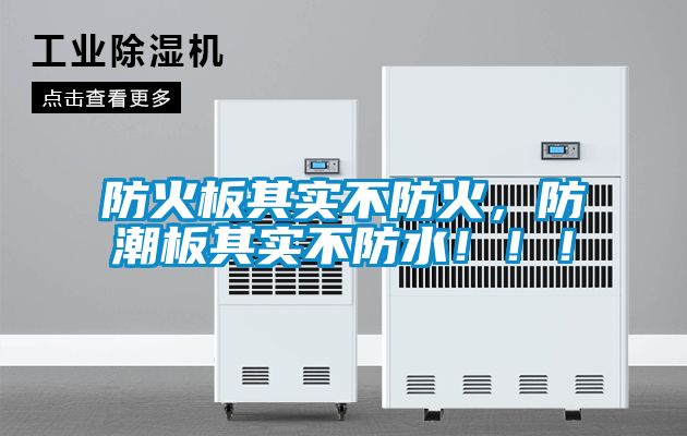 防火板其實(shí)不防火，防潮板其實(shí)不防水！！！