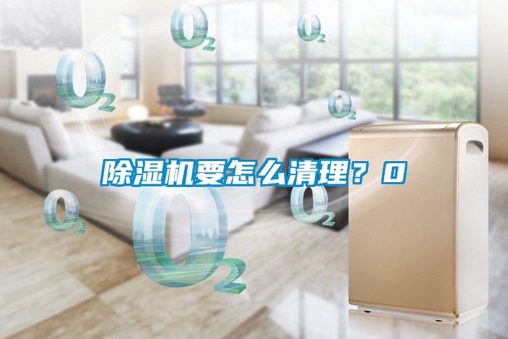 除濕機(jī)要怎么清理？0