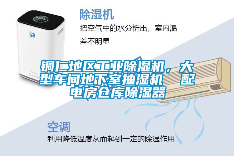 銅仁地區工業除濕機，大型車間地下室抽濕機  配電房倉庫除濕器