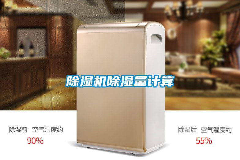 除濕機(jī)除濕量計算
