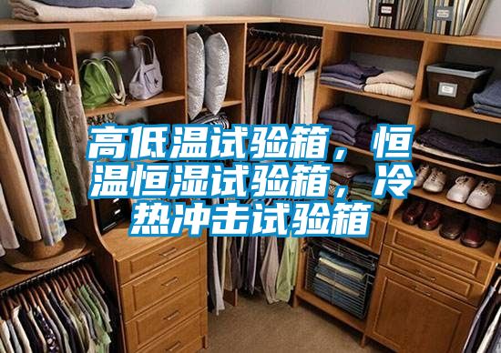 高低溫試驗箱，恒溫恒濕試驗箱，冷熱沖擊試驗箱