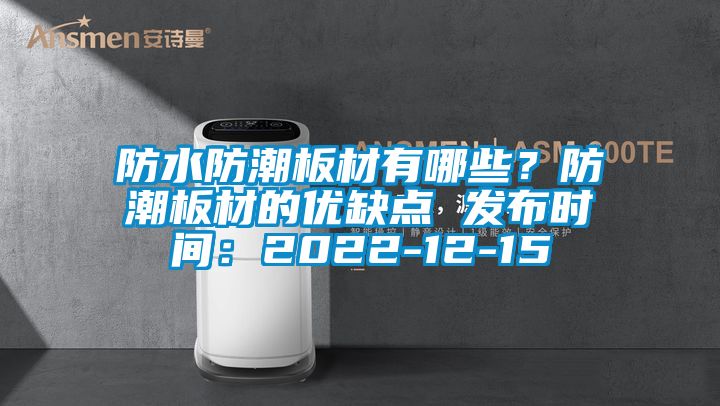 防水防潮板材有哪些？防潮板材的優(yōu)缺點(diǎn) 發(fā)布時(shí)間：2022-12-15