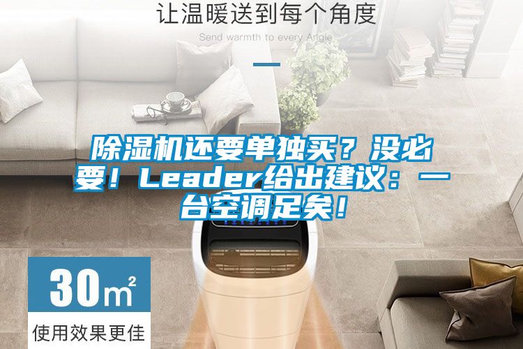 除濕機還要單獨買？沒必要！Leader給出建議：一臺空調足矣！