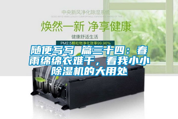 隨便寫寫 篇三十四：春雨綿綿衣難干，看我小小除濕機的大用處