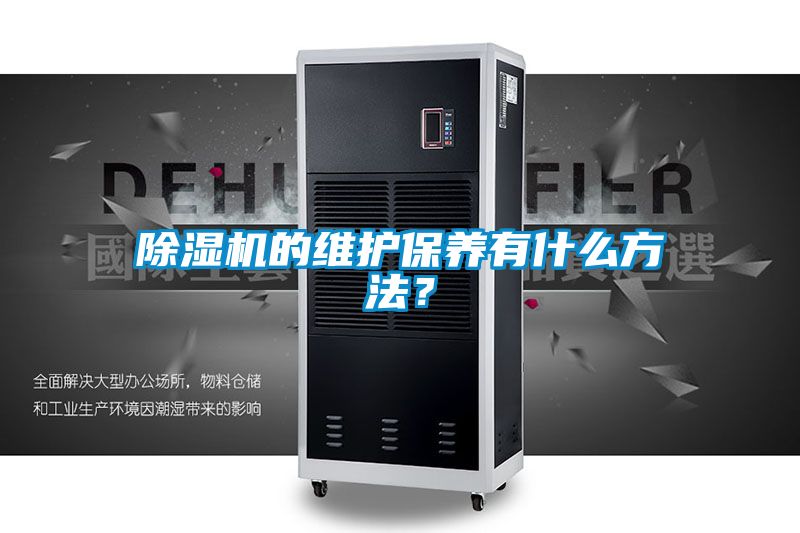 除濕機(jī)的維護(hù)保養(yǎng)有什么方法？