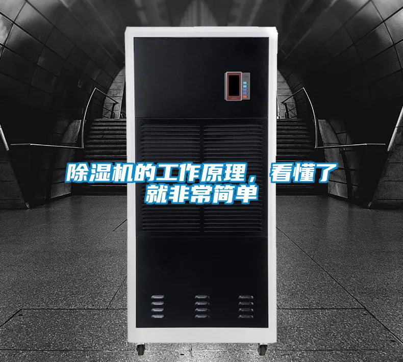 除濕機的工作原理，看懂了就非常簡單