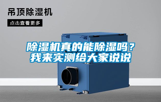 除濕機真的能除濕嗎？我來實測給大家說說