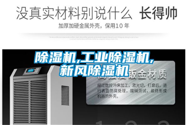 除濕機,工業除濕機,新風除濕機