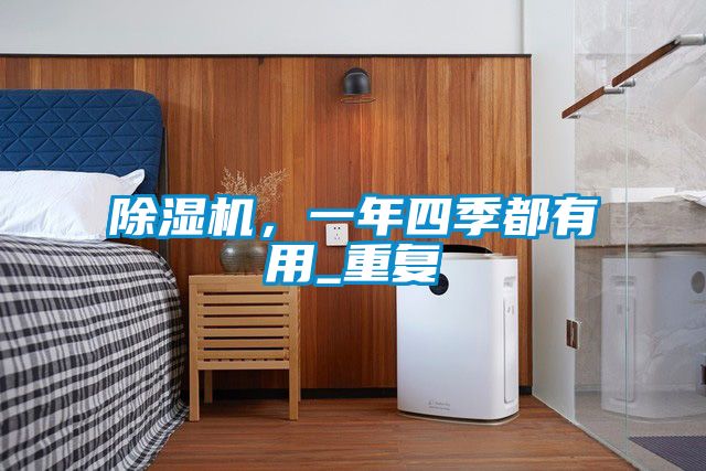除濕機，一年四季都有用_重復