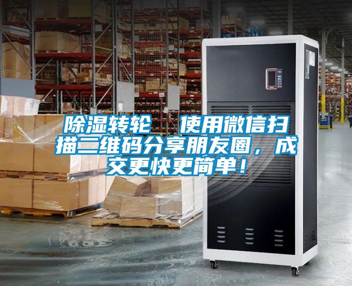 除濕轉(zhuǎn)輪  使用微信掃描二維碼分享朋友圈，成交更快更簡單！