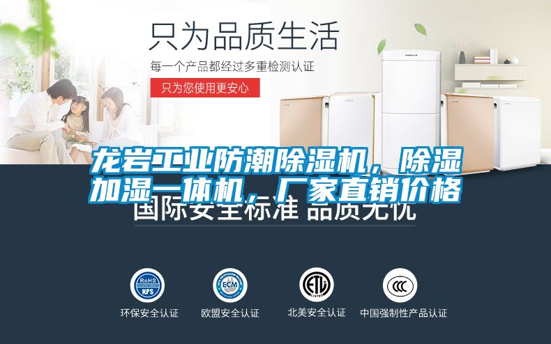 龍巖工業(yè)防潮除濕機(jī)，除濕加濕一體機(jī)，廠家直銷價(jià)格
