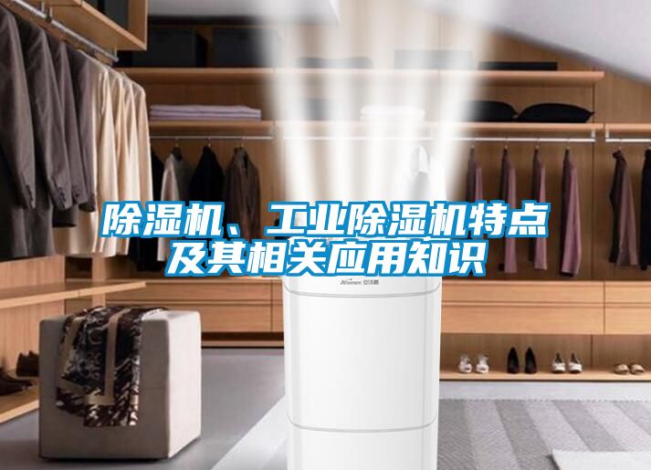 除濕機、工業(yè)除濕機特點及其相關(guān)應(yīng)用知識