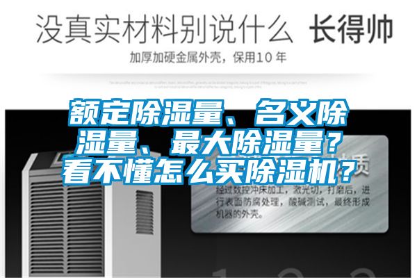 額定除濕量、名義除濕量、最大除濕量？看不懂怎么買除濕機？