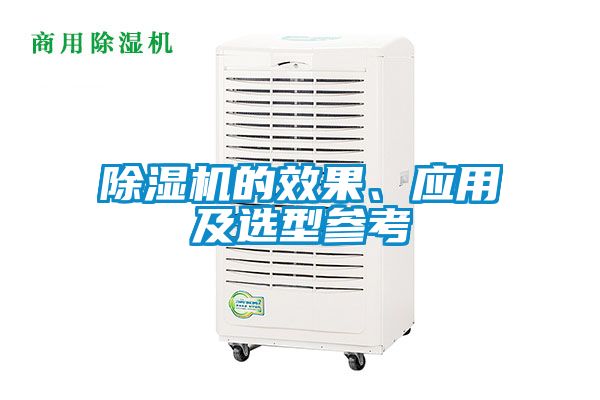 除濕機的效果、應用及選型參考