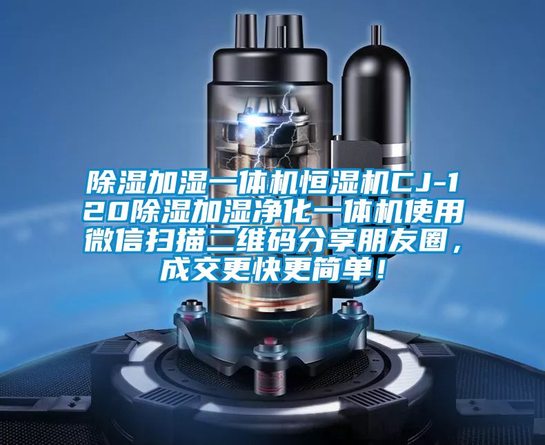 除濕加濕一體機(jī)恒濕機(jī)CJ-120除濕加濕凈化一體機(jī)使用微信掃描二維碼分享朋友圈，成交更快更簡單！