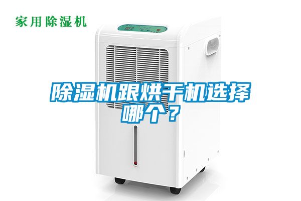 除濕機(jī)跟烘干機(jī)選擇哪個？