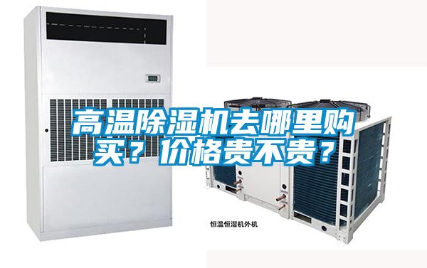 高溫除濕機(jī)去哪里購買？價格貴不貴？