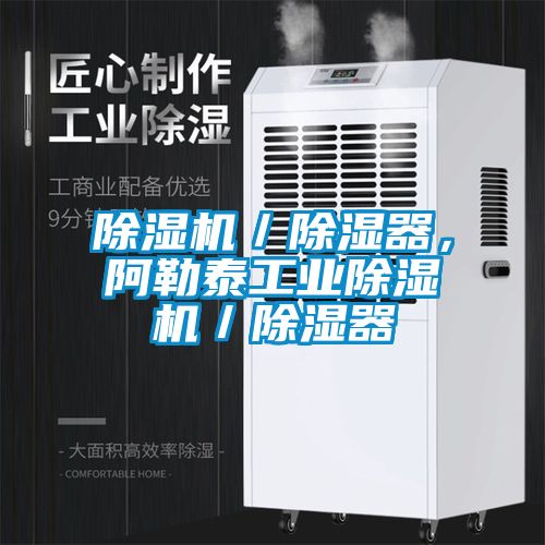除濕機／除濕器，阿勒泰工業除濕機／除濕器