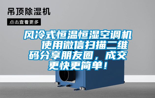 風冷式恒溫恒濕空調機  使用微信掃描二維碼分享朋友圈，成交更快更簡單！