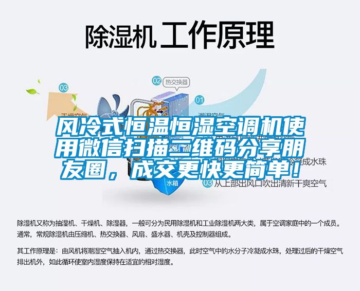 風冷式恒溫恒濕空調機使用微信掃描二維碼分享朋友圈，成交更快更簡單！