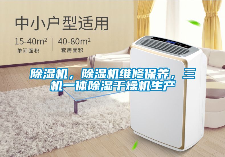除濕機，除濕機維修保養(yǎng)，三機一體除濕干燥機生產