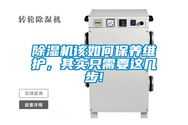 除濕機(jī)該如何保養(yǎng)維護(hù)，其實只需要這幾步!