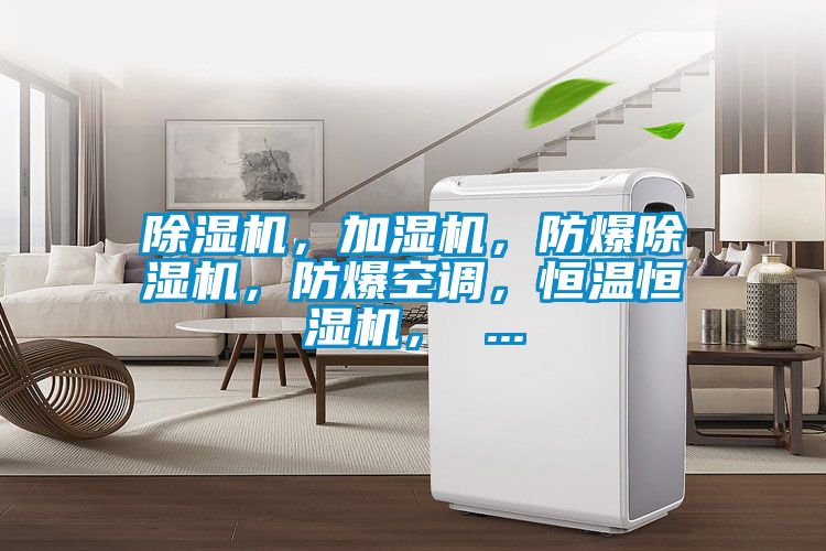 除濕機，加濕機，防爆除濕機，防爆空調，恒溫恒濕機， ...