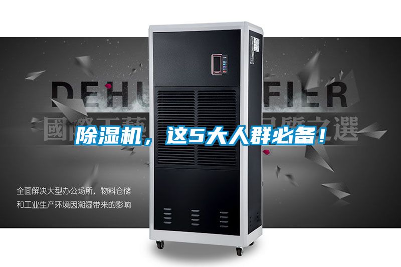 除濕機，這5大人群必備！