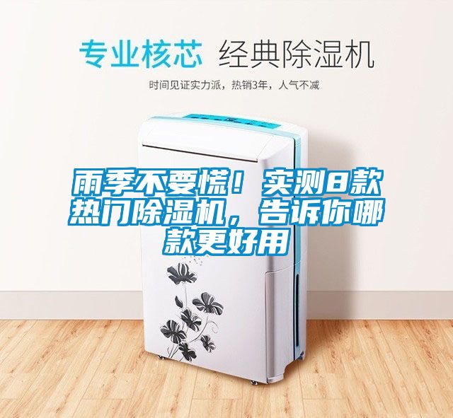 雨季不要慌！實(shí)測(cè)8款熱門除濕機(jī)，告訴你哪款更好用
