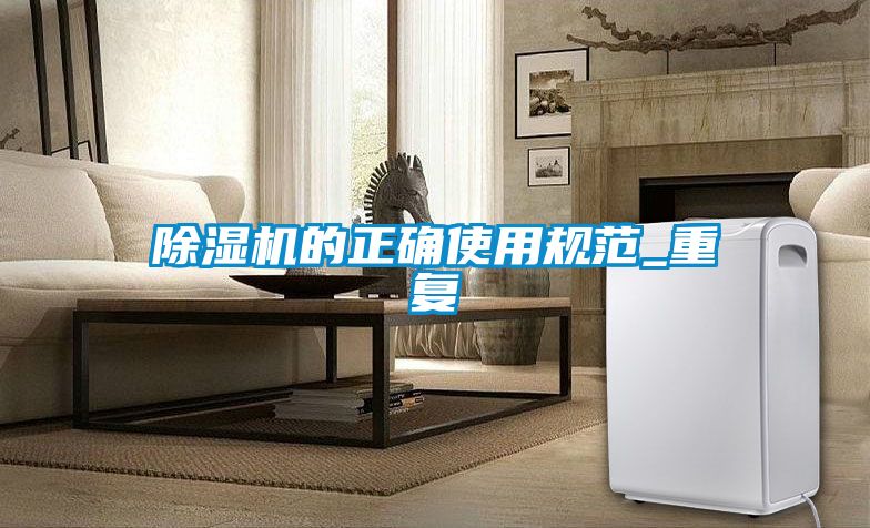 除濕機的正確使用規范_重復