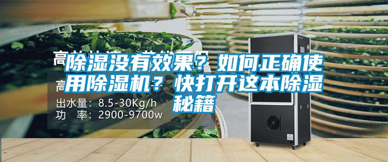 除濕沒有效果？如何正確使用除濕機(jī)？快打開這本除濕秘籍