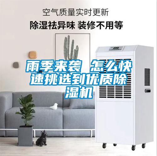雨季來襲 怎么快速挑選到優(yōu)質(zhì)除濕機