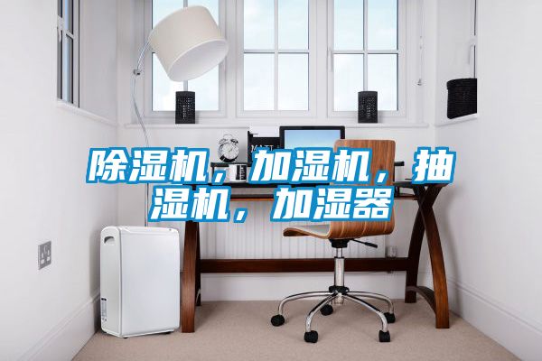 除濕機(jī)，加濕機(jī)，抽濕機(jī)，加濕器
