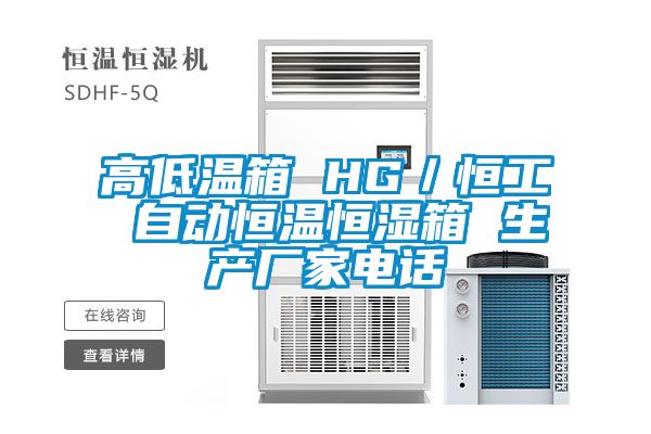 高低溫箱 HG／恒工 自動(dòng)恒溫恒濕箱 生產(chǎn)廠家電話(huà)