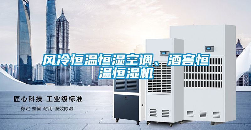 風冷恒溫恒濕空調(diào)、酒窖恒溫恒濕機