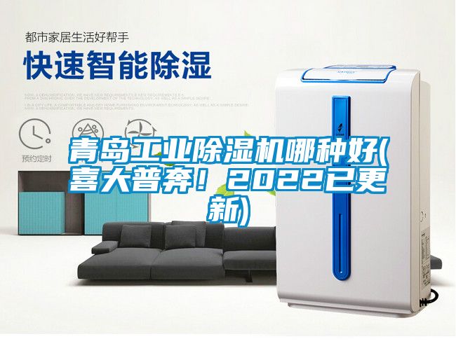 青島工業(yè)除濕機(jī)哪種好(喜大普奔！2022已更新)
