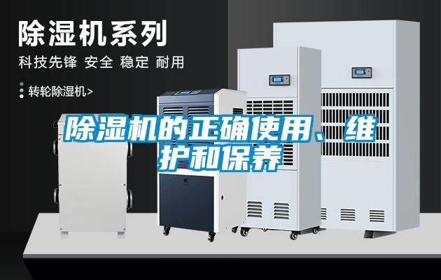 除濕機的正確使用、維護和保養