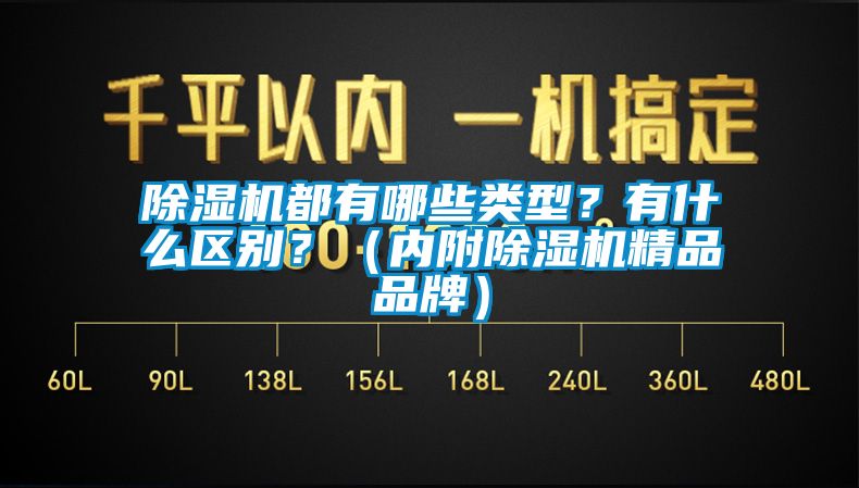 除濕機(jī)都有哪些類(lèi)型？有什么區(qū)別？（內(nèi)附除濕機(jī)精品品牌）
