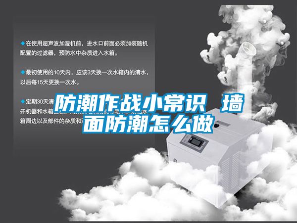 防潮作戰小常識 墻面防潮怎么做