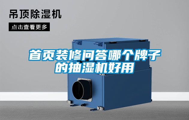 首頁(yè)裝修問答哪個(gè)牌子的抽濕機(jī)好用
