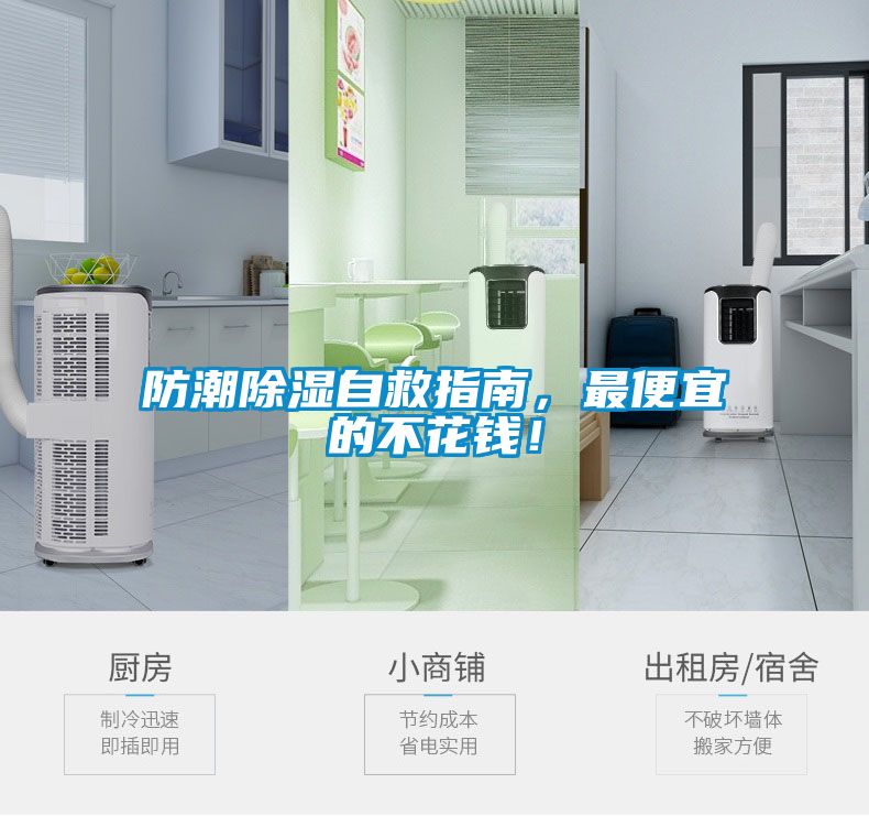 防潮除濕自救指南，最便宜的不花錢！