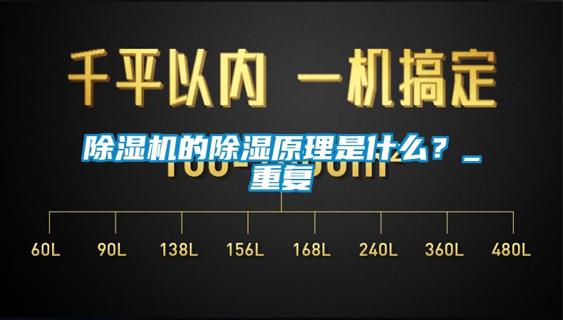 除濕機的除濕原理是什么？_重復