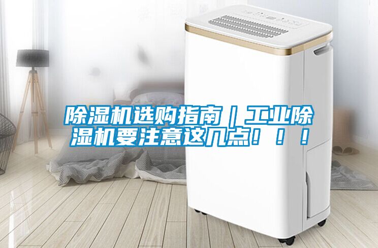 除濕機選購指南｜工業(yè)除濕機要注意這幾點！！！