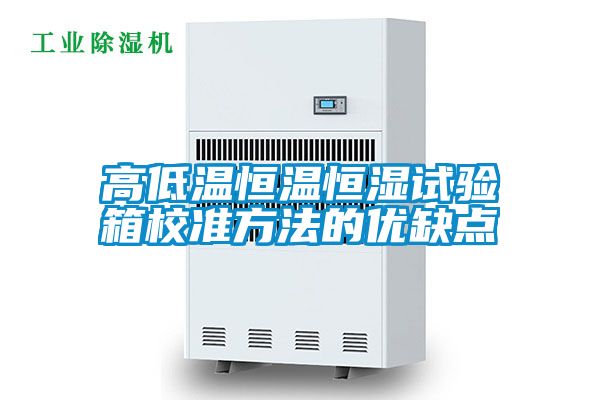 高低溫恒溫恒濕試驗箱校準(zhǔn)方法的優(yōu)缺點
