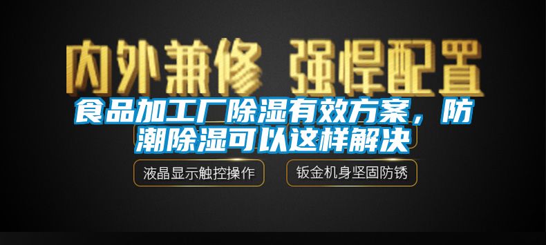 食品加工廠除濕有效方案，防潮除濕可以這樣解決