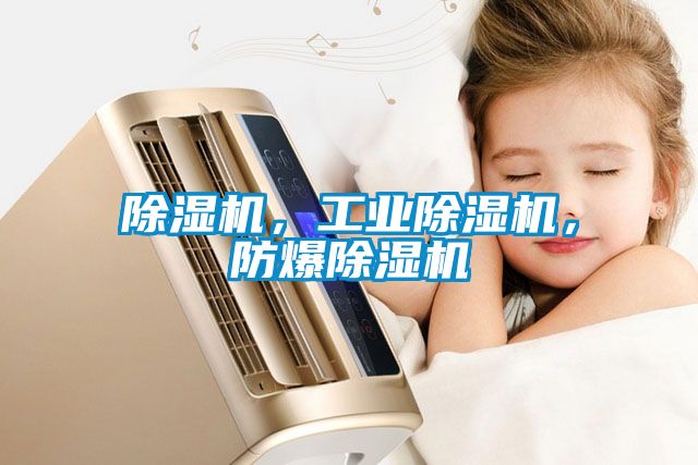 除濕機，工業除濕機，防爆除濕機