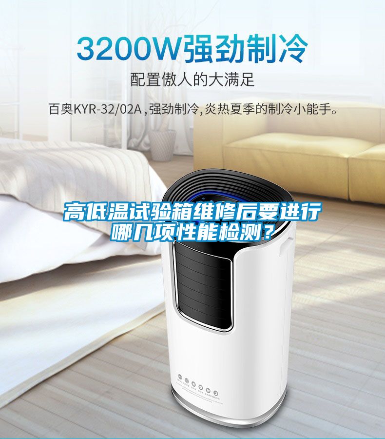 高低溫試驗(yàn)箱維修后要進(jìn)行哪幾項(xiàng)性能檢測？