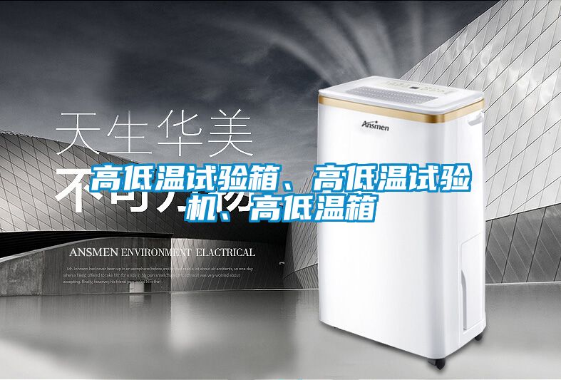 高低溫試驗(yàn)箱、高低溫試驗(yàn)機(jī)、高低溫箱