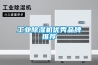 工業除濕機優秀品牌推薦