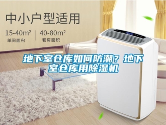 常見(jiàn)問(wèn)題地下室倉(cāng)庫(kù)如何防潮？地下室倉(cāng)庫(kù)用除濕機(jī)